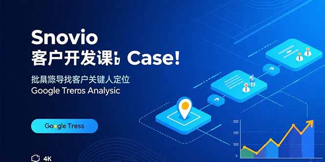 Snovio客户开发课：批量找客户，关键人定位，谷歌趋势分析-卿云社