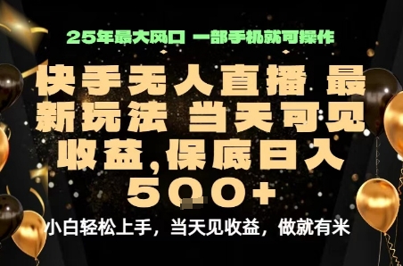变现最快的项目，当天出收益，一部手机，保底日入5张【揭秘】-卿云社