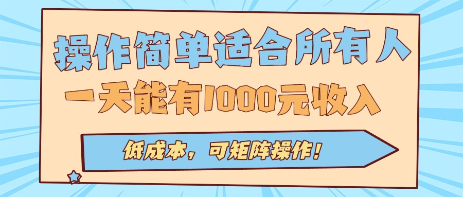 操作简单适合所有人全自动挂机项目，一天能有1000元收入，低成本，可矩...-卿云社