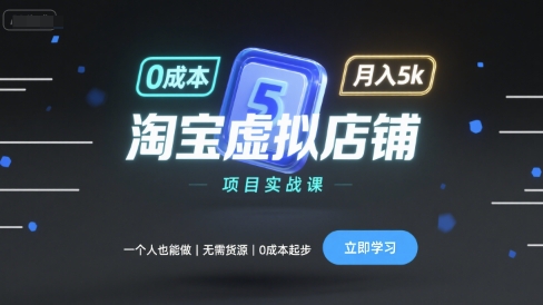 淘宝虚拟店铺项目实战课，一个人也能做，无需货源、0成本起步，月入5k-卿云社