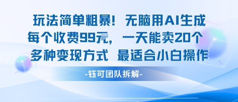 玩法简单粗暴！每个定制款收费99米一天能卖20个 适合小白-卿云社