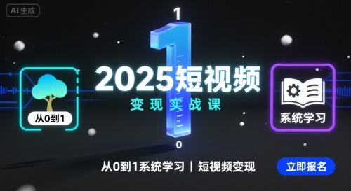 2025短视频变现实战课，从0到1系统学习短视频变现-卿云社