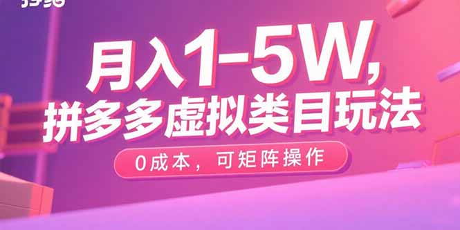 月入1-5W，拼多多虚拟类目玩法，0成本，可矩阵操作-卿云社