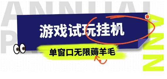 全网首发试玩挂G项目，全自动运行单窗口无上限，纯0撸本人亲测一天可薅100米【揭秘】-卿云社