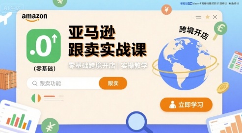 亚马逊跟卖实战课，零基础跨境开店实操教学-卿云社