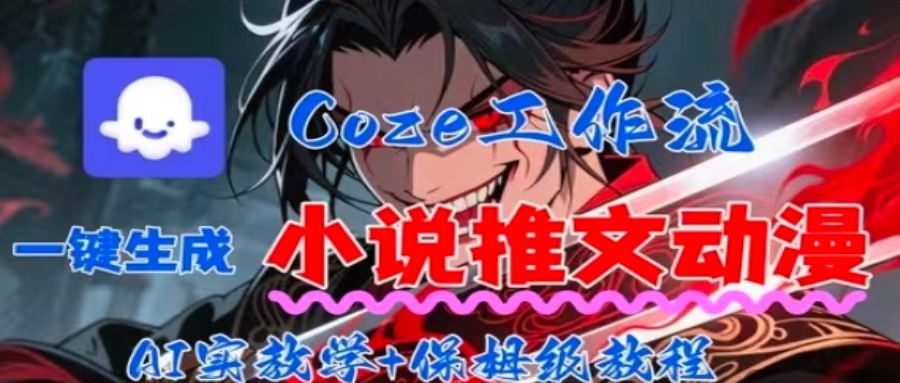 用Coze扣子工作流一键生成小说推文动漫短视频，全流程保姆级教学-卿云社