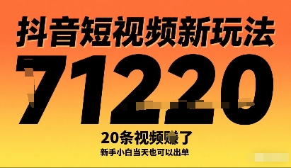 抖音短视频新玩法，20条视频挣了1w+，新手小白当天也可以出单-卿云社