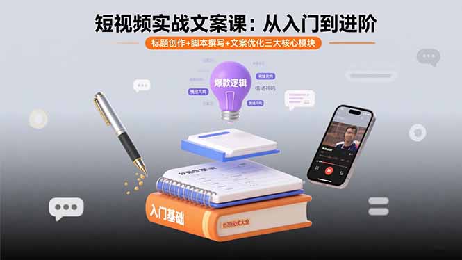 短视频实战文案课：从入门到进阶 标题创作+脚本撰写+文案优化三大核心模块-卿云社