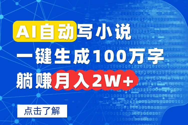 AI自动写小说，一键生成100万字，躺赚月入2W+-卿云社
