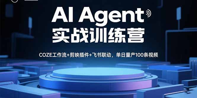 AI Agent实战训练营，COZE工作流+剪映插件+飞书联动，单日量产100条视频-卿云社