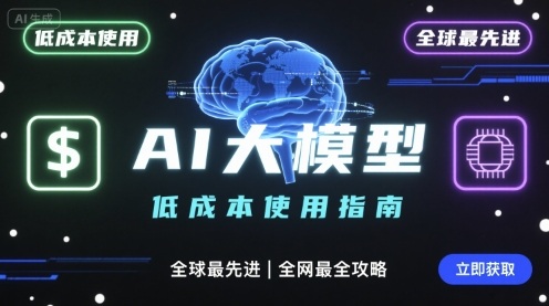 如何低成本使用全球最先进AI大模型，全网最全指南-卿云社