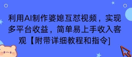 利用AI制作婆媳互怼视频，实现多平台收益，简单易上手收入可观【附带详细教程和指令】-卿云社