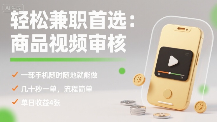 轻松兼职首选：商品视频审核，一部手机随时随地就能做，几十秒一单，流程简单，单日收益4张【揭秘】-卿云社
