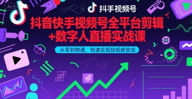抖音快手视频号全平台剪辑+数字人直播实战课，从零到精通，快速实现短视频变现(更新9月)​-卿云社