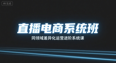 直播电商系统班，同领域差异化运营进阶系统课-卿云社