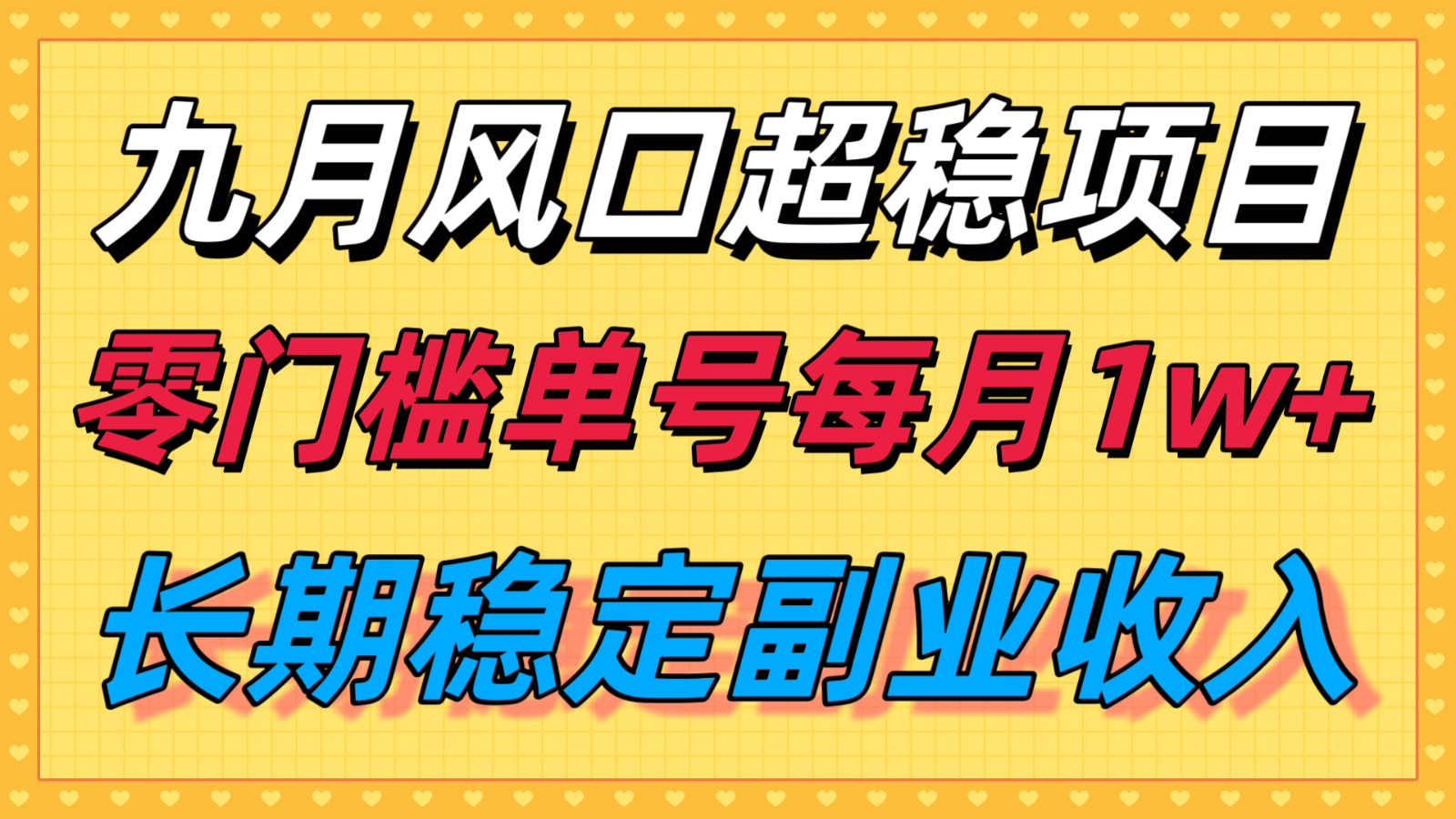 九月风口项目，支付宝分成代运营，长期稳定收入，零门槛单号每月1w＋-卿云社