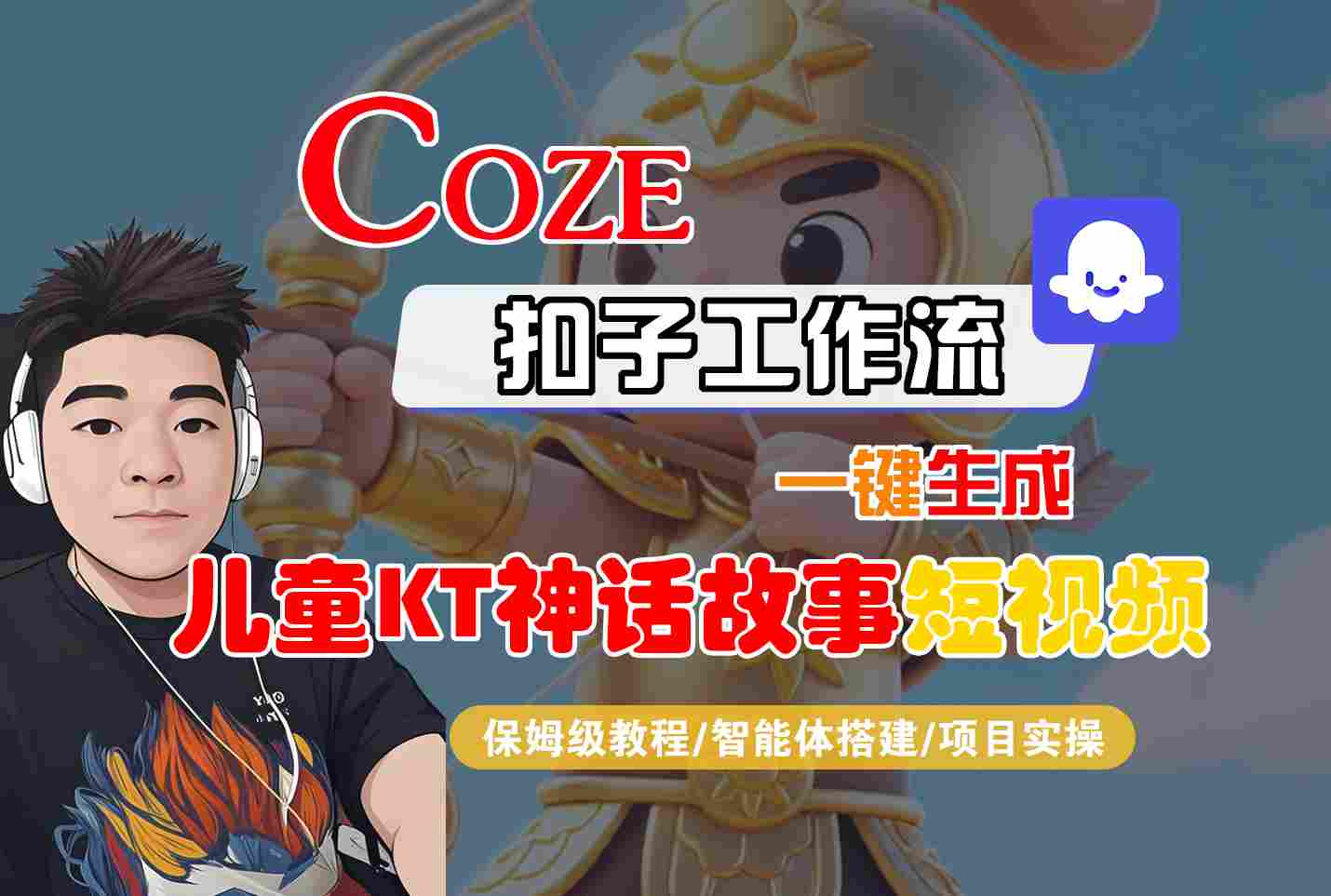 Coze智能体工作流一键生成儿童卡通神话故事短视频，保姆级教程-智能体搭建-项目实操-卿云社