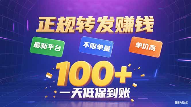 今年最新正规平台 转发赚钱 不限单量，单价高，一天轻松100+-卿云社