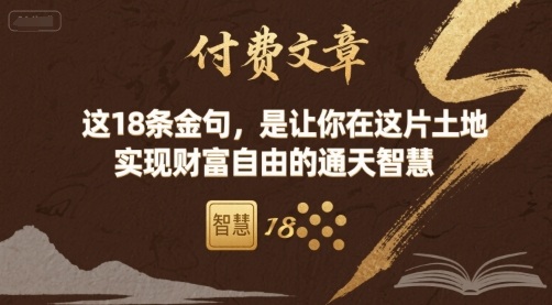 付费文章：这18条金句，是让你在这片土地 实现财富自由的通天智慧-卿云社
