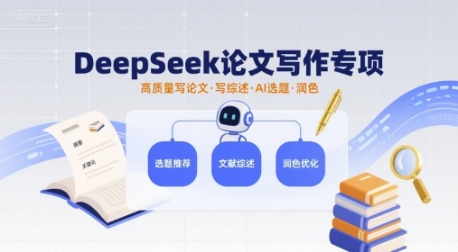 DeepSeek论文写作专项，高质量写论文写综述AI选题润色-卿云社