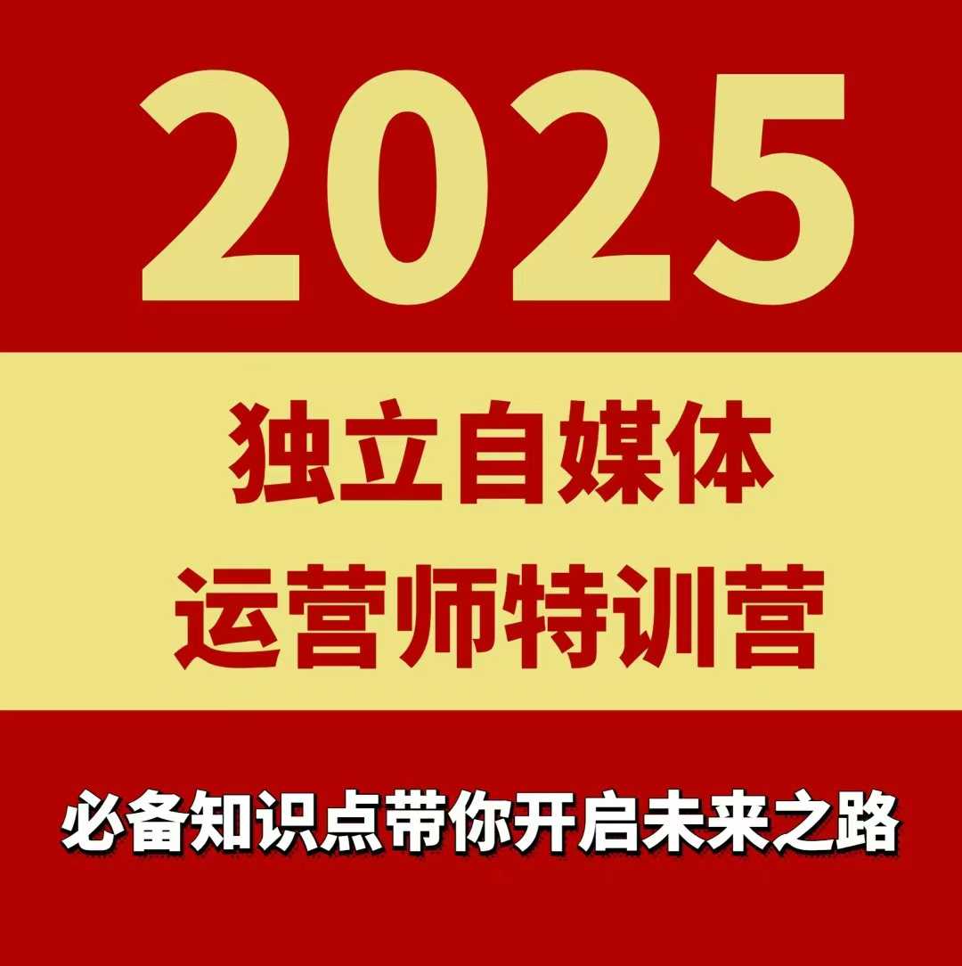 2025独立自媒体运营师特训营，一门针对本地实体运营+团购的课程-卿云社
