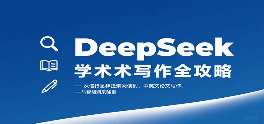 DeepSeek学术写作全攻略：从文献检索阅读到中英文论文写作与智能润色降重-卿云社