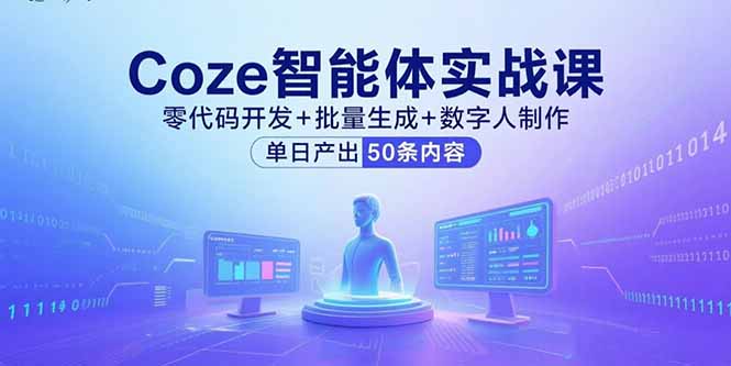 Coze智能体实战课，零代码开发+批量生成+数字人制作，单日产出50条内容-卿云社