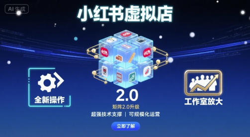 小红书虚拟店矩阵2.0，全新操作，超强技术，可工作室放大-卿云社