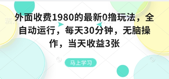 外面收费1980的最新0撸玩法，全自动挂G，每天30分钟，无脑操作，当天收益3张【揭秘】-卿云社