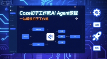 Coze扣子工作流Ai Agent教程，一站解锁扣子工作流-卿云社