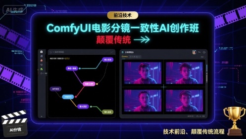 ComfyUI电影分镜一致性AI创作班，前沿技术，颠覆传统-卿云社