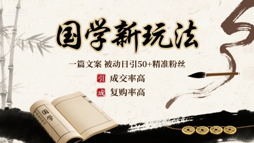 国学新玩法：一篇文案  被动日引50+精准粉丝成交率高  复购率高-卿云社