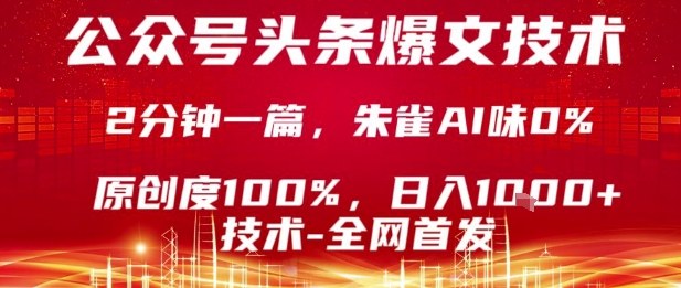 公众号头条号爆文技术，2分钟一篇，原创度100%，朱雀AI味0%，复制粘贴，日入1k【揭秘】-卿云社