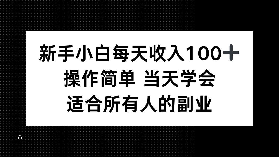 新手小白每天收入100+，操作简单 当天学会 ，适合所有人的副业-卿云社