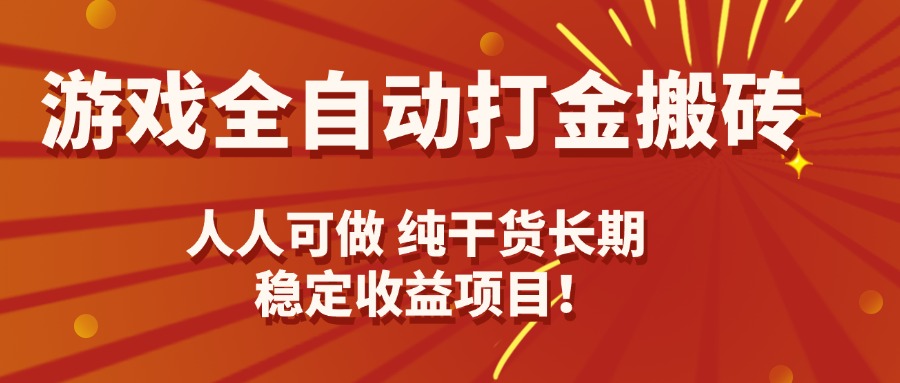游戏全自动打金搬砖，日入千元，人人可做，纯干货，长期稳定收益项目！-卿云社