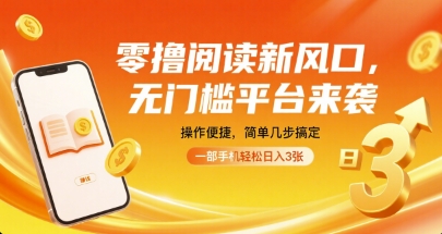 零撸阅读新风口，无门槛平台来袭，操作便捷，简单几步搞定，一部手机轻松日入3张【揭秘】-卿云社