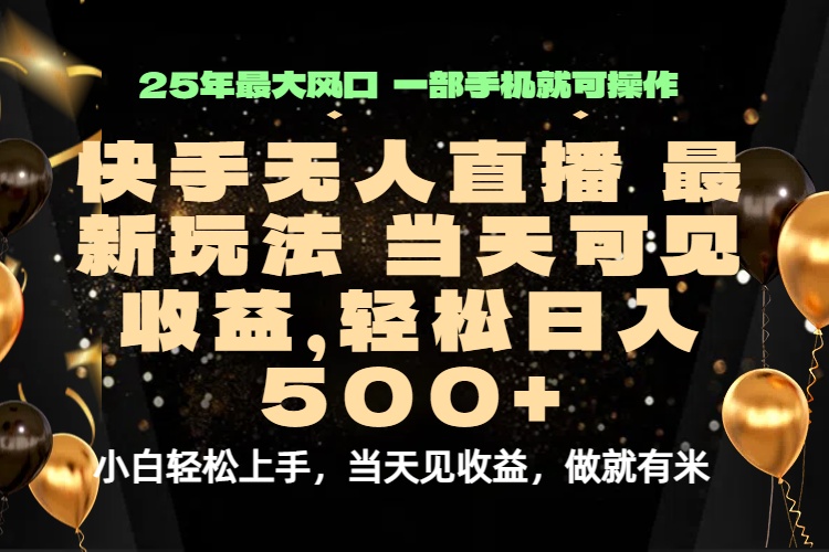 当天出收益，新技术、0违规，轻松日入500+-卿云社