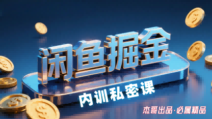 闲鱼掘金训练营，小白轻松上手，日入2张-卿云社