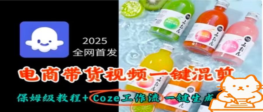 2025全网首发，电商带货视频一键混剪保姆级教程+Coze工作流一键生成-卿云社