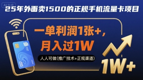 25年外面卖1500的正规手机流量卡项目，一单利润1张+，月入过1W，人人可做(推广技术+正规渠道)【揭秘】-卿云社