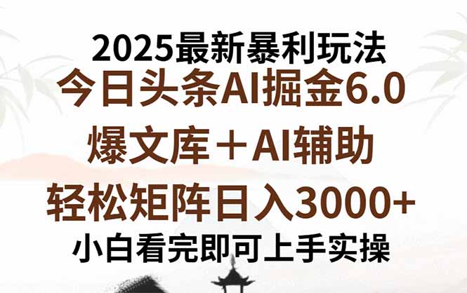 2025年今日头条最新暴利玩法6.0，一键生成爆款，轻松实现矩阵日入3000+-卿云社