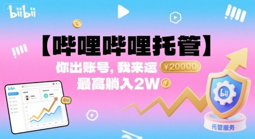 【哔哩哔哩托管】你出账号，我来运营，最高躺入2W【揭秘】-卿云社