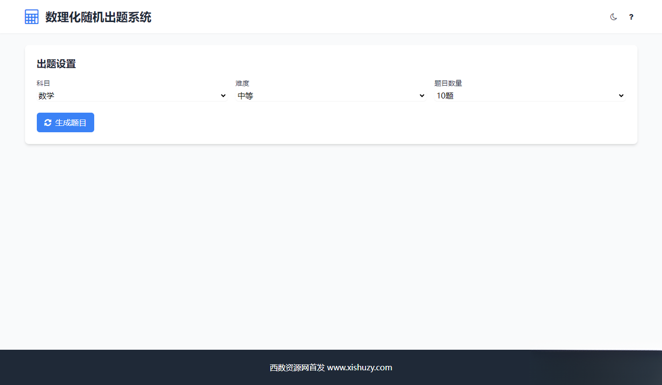 学会数理化走遍天下都不怕数理化随机出题系统源码-卿云社