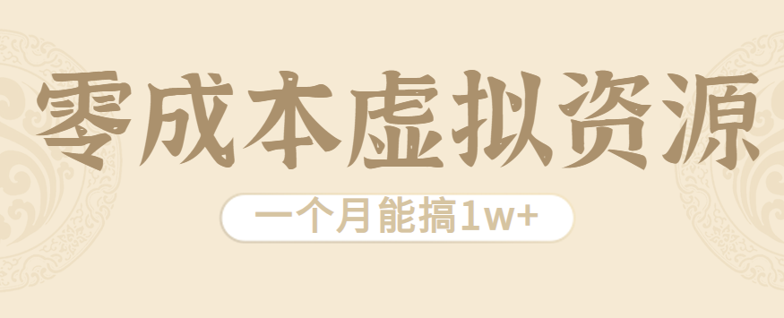 相当暴利的虚拟资源项目，无需成本一个月能搞1w+-卿云社