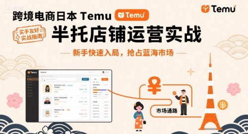跨境电商日本Temu半托管店铺运营实战，新手快速入局，抢占蓝海市场-卿云社
