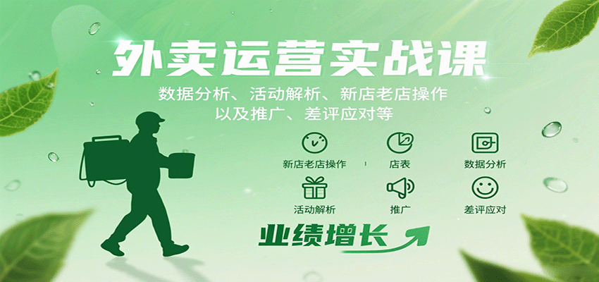外卖运营实战课：数据分析、活动解析、新店老店操作以及推广、差评应对等-卿云社