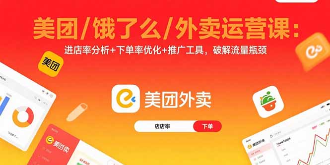 美团/饿了么/外卖运营课：进店率分析+下单率优化+推广工具，破解流量瓶颈-卿云社