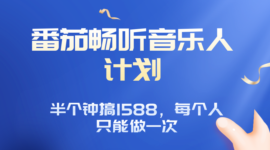 番茄音乐人计划，30分钟撸1588，每个人只能薅一次平台的羊毛-卿云社