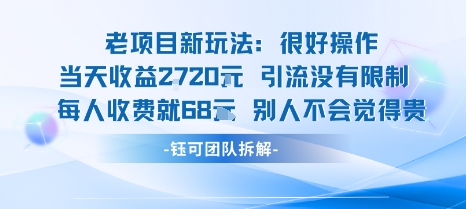 老项目新玩法当天收益1k+每个人收费68米 不违规不封号-卿云社