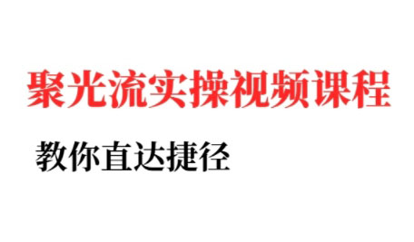 烽哥·小红书聚光投流实操课程(更新)-卿云社